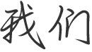 板式換熱器廠(chǎng)家