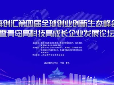 青島高科技高成長企業(yè)發(fā)展論壇明日召開，青島瑞普特強(qiáng)勢圍觀